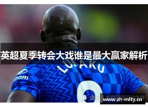英超夏季转会大戏谁是最大赢家解析