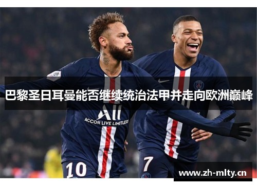 巴黎圣日耳曼能否继续统治法甲并走向欧洲巅峰