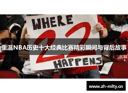 重温NBA历史十大经典比赛精彩瞬间与背后故事