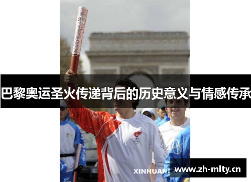 巴黎奥运圣火传递背后的历史意义与情感传承 巴黎奥运圣火传递背后的历史意义与情感传承