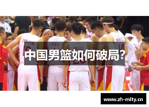 中国男篮如何破局? 中国男篮如何破局?