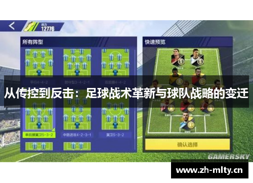 从传控到反击:足球战术革新与球队战略的变迁 从传控到反击:足球战术革新与球队战略的变迁