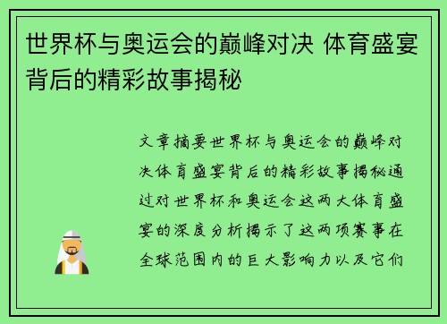 世界杯与奥运会的巅峰对决 体育盛宴背后的精彩故事揭秘