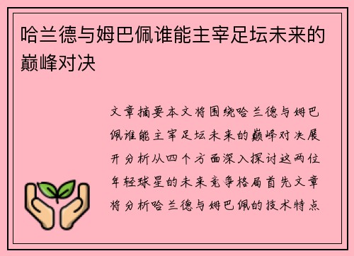 哈兰德与姆巴佩谁能主宰足坛未来的巅峰对决 哈兰德与姆巴佩谁能主宰足坛未来的巅峰对决