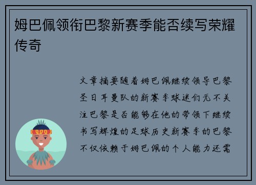 姆巴佩领衔巴黎新赛季能否续写荣耀传奇 姆巴佩领衔巴黎新赛季能否续写荣耀传奇