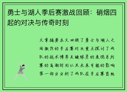勇士与湖人季后赛激战回顾:硝烟四起的对决与传奇时刻 勇士与湖人季后赛激战回顾:硝烟四起的对决与传奇时刻