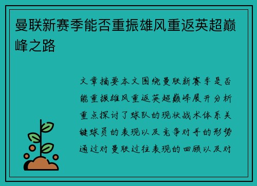 曼联新赛季能否重振雄风重返英超巅峰之路 曼联新赛季能否重振雄风重返英超巅峰之路