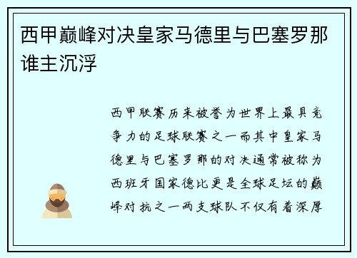 西甲巅峰对决皇家马德里与巴塞罗那谁主沉浮 西甲巅峰对决皇家马德里与巴塞罗那谁主沉浮