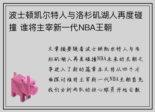 波士顿凯尔特人与洛杉矶湖人再度碰撞 谁将主宰新一代NBA王朝 波士顿凯尔特人与洛杉矶湖人再度碰撞 谁将主宰新一代NBA王朝