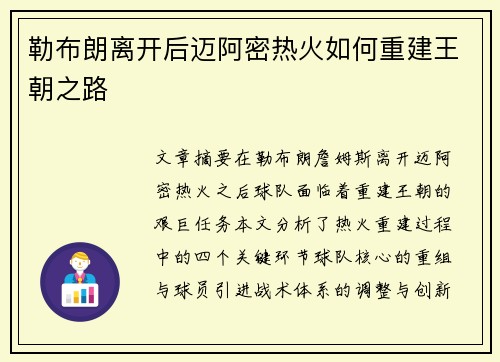 勒布朗离开后迈阿密热火如何重建王朝之路 勒布朗离开后迈阿密热火如何重建王朝之路