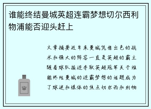 谁能终结曼城英超连霸梦想切尔西利物浦能否迎头赶上 谁能终结曼城英超连霸梦想切尔西利物浦能否迎头赶上