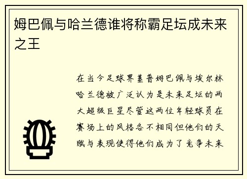 姆巴佩与哈兰德谁将称霸足坛成未来之王 姆巴佩与哈兰德谁将称霸足坛成未来之王