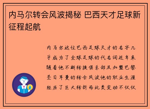 内马尔转会风波揭秘 巴西天才足球新征程起航 内马尔转会风波揭秘 巴西天才足球新征程起航