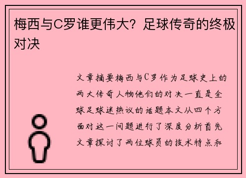 梅西与C罗谁更伟大?足球传奇的终极对决 梅西与C罗谁更伟大?足球传奇的终极对决