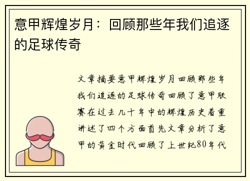 意甲辉煌岁月：回顾那些年我们追逐的足球传奇