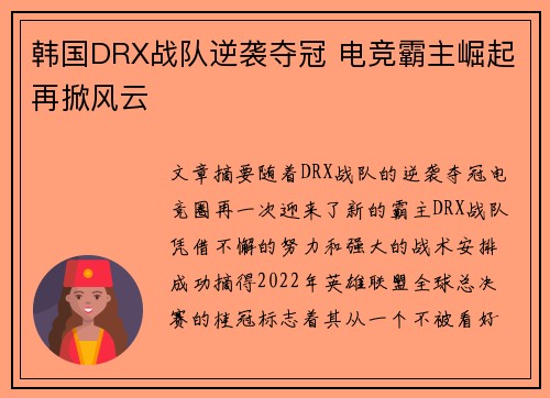 韩国DRX战队逆袭夺冠 电竞霸主崛起再掀风云