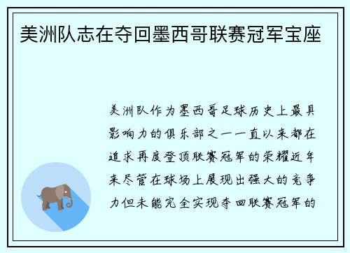 美洲队志在夺回墨西哥联赛冠军宝座 美洲队志在夺回墨西哥联赛冠军宝座