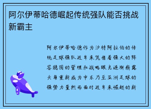 阿尔伊蒂哈德崛起传统强队能否挑战新霸主 阿尔伊蒂哈德崛起传统强队能否挑战新霸主