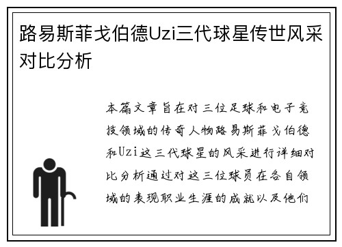 路易斯菲戈伯德Uzi三代球星传世风采对比分析 路易斯菲戈伯德Uzi三代球星传世风采对比分析