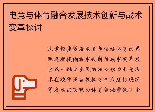电竞与体育融合发展技术创新与战术变革探讨 电竞与体育融合发展技术创新与战术变革探讨