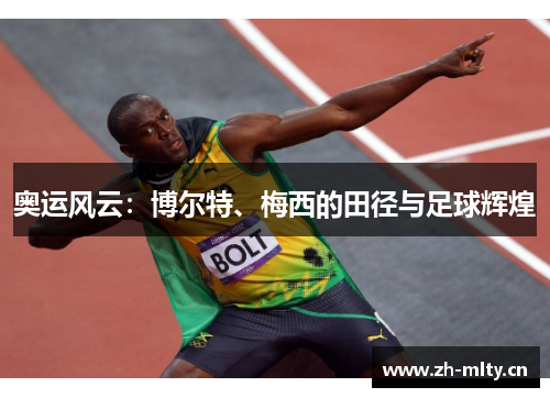 奥运风云:博尔特、梅西的田径与足球辉煌 奥运风云:博尔特、梅西的田径与足球辉煌