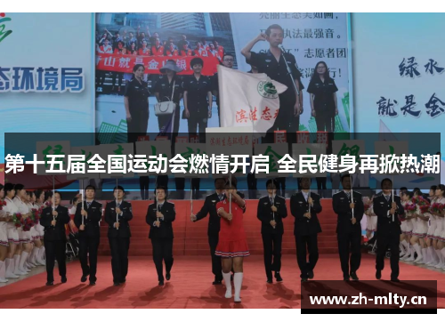 第十五届全国运动会燃情开启 全民健身再掀热潮 第十五届全国运动会燃情开启 全民健身再掀热潮