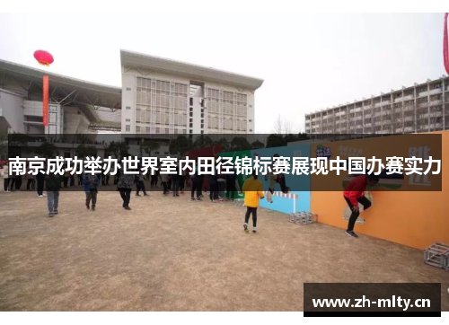 南京成功举办世界室内田径锦标赛展现中国办赛实力