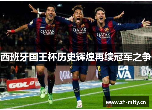 西班牙国王杯历史辉煌再续冠军之争 西班牙国王杯历史辉煌再续冠军之争