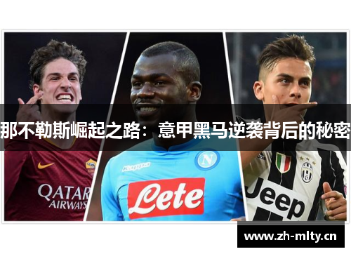 那不勒斯崛起之路:意甲黑马逆袭背后的秘密 那不勒斯崛起之路:意甲黑马逆袭背后的秘密