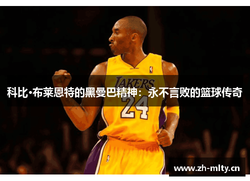 科比·布莱恩特的黑曼巴精神:永不言败的篮球传奇 科比·布莱恩特的黑曼巴精神:永不言败的篮球传奇
