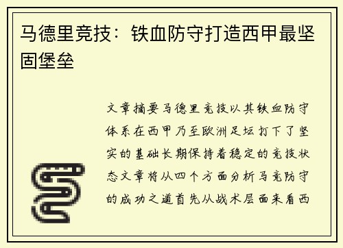 马德里竞技：铁血防守打造西甲最坚固堡垒