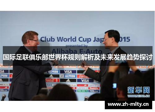 国际足联俱乐部世界杯规则解析及未来发展趋势探讨 国际足联俱乐部世界杯规则解析及未来发展趋势探讨