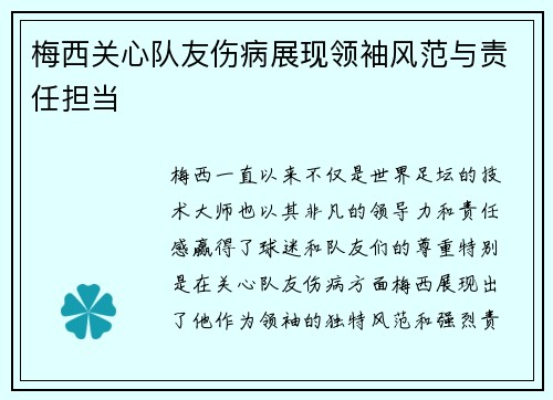 梅西关心队友伤病展现领袖风范与责任担当 梅西关心队友伤病展现领袖风范与责任担当