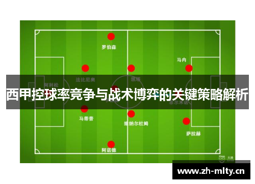 西甲控球率竞争与战术博弈的关键策略解析 西甲控球率竞争与战术博弈的关键策略解析