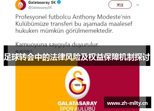 足球转会中的法律风险及权益保障机制探讨 足球转会中的法律风险及权益保障机制探讨