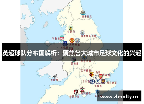 英超球队分布图解析:聚焦各大城市足球文化的兴起 英超球队分布图解析:聚焦各大城市足球文化的兴起
