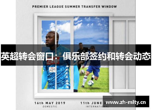 英超转会窗口：俱乐部签约和转会动态
