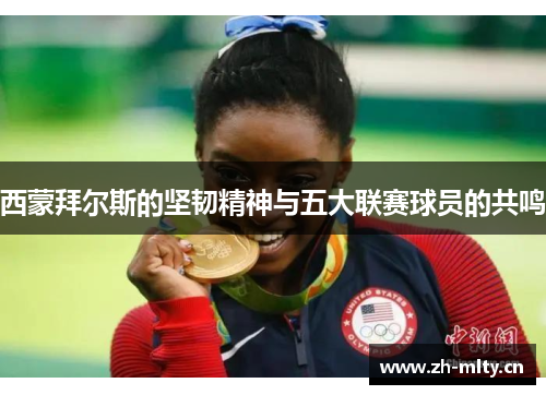 西蒙拜尔斯的坚韧精神与五大联赛球员的共鸣