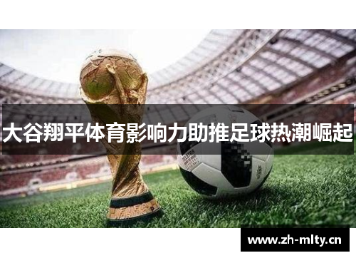 大谷翔平体育影响力助推足球热潮崛起