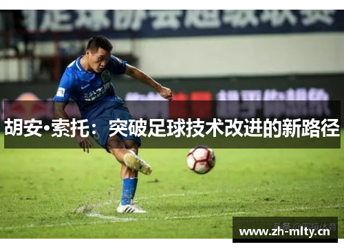 胡安·索托：突破足球技术改进的新路径