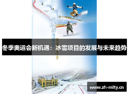 冬季奥运会新机遇：冰雪项目的发展与未来趋势