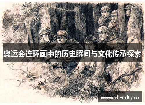 奥运会连环画中的历史瞬间与文化传承探索