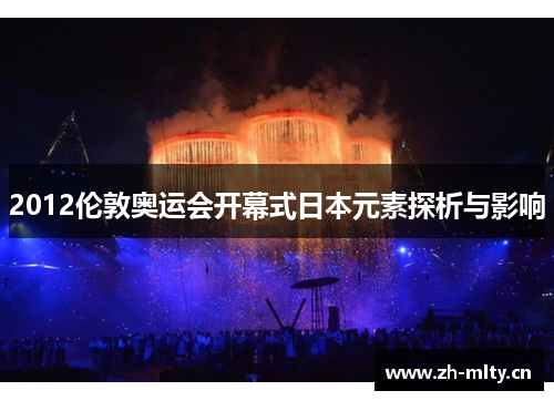 2012伦敦奥运会开幕式日本元素探析与影响
