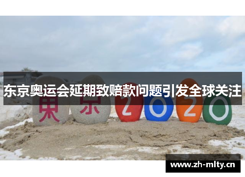 东京奥运会延期致赔款问题引发全球关注