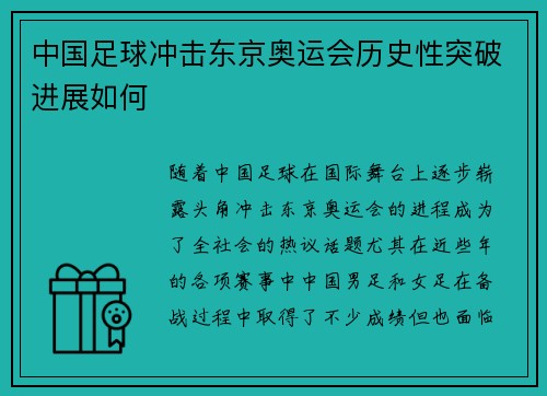 中国足球冲击东京奥运会历史性突破进展如何 中国足球冲击东京奥运会历史性突破进展如何