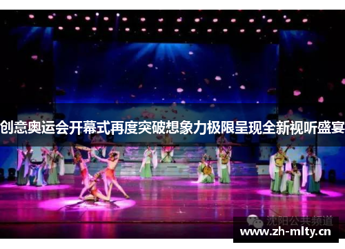 创意奥运会开幕式再度突破想象力极限呈现全新视听盛宴