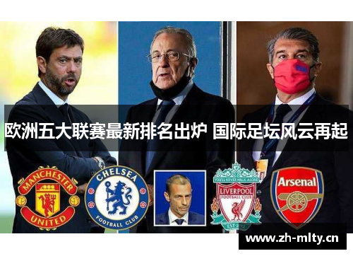 欧洲五大联赛最新排名出炉 国际足坛风云再起