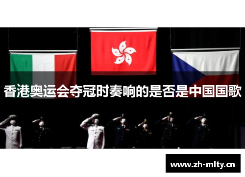 香港奥运会夺冠时奏响的是否是中国国歌